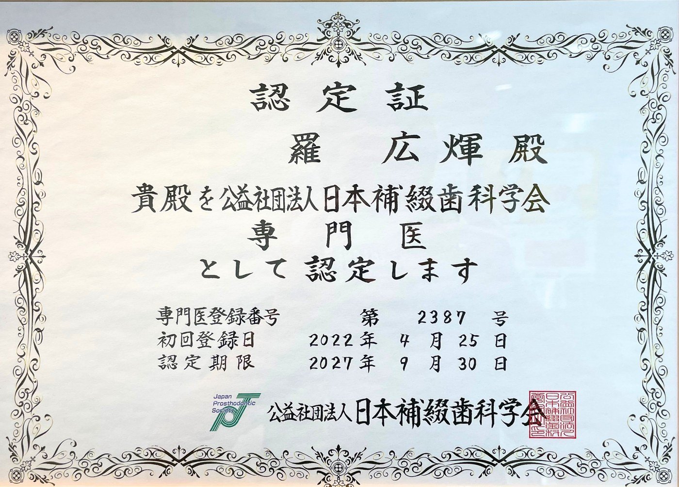 日本補綴歯科学会 専門医 認定証